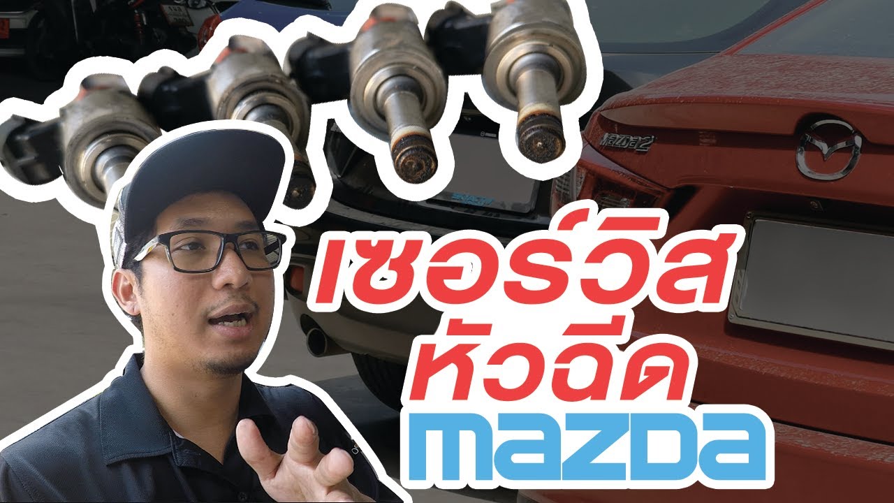 พาไปดูการเซอร์วิส ล้างหัวฉีด Mazda Skyactiv