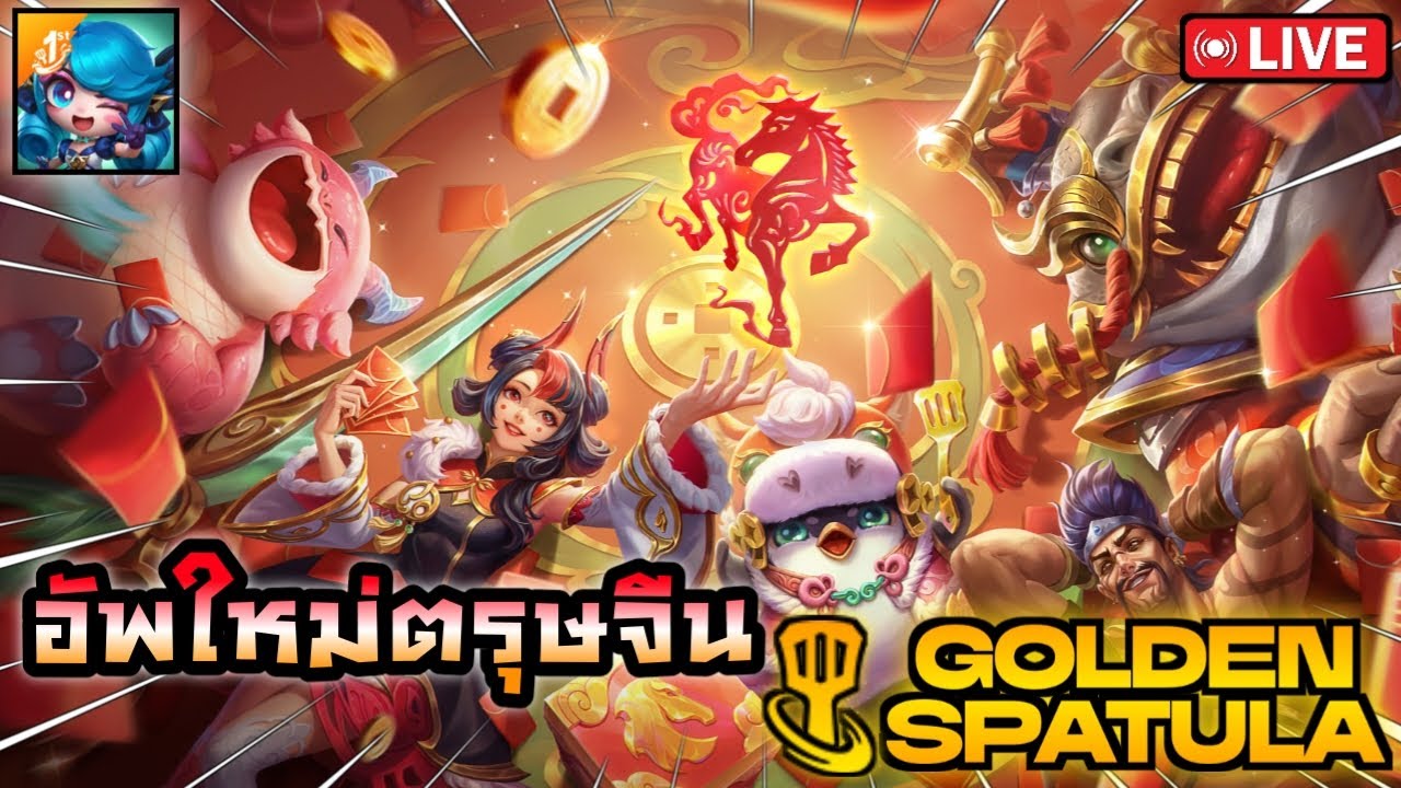 🔴 อัฟโหมดใหม่ ตรุษจีน ลองหน่อยสิ|  Golden Spatula