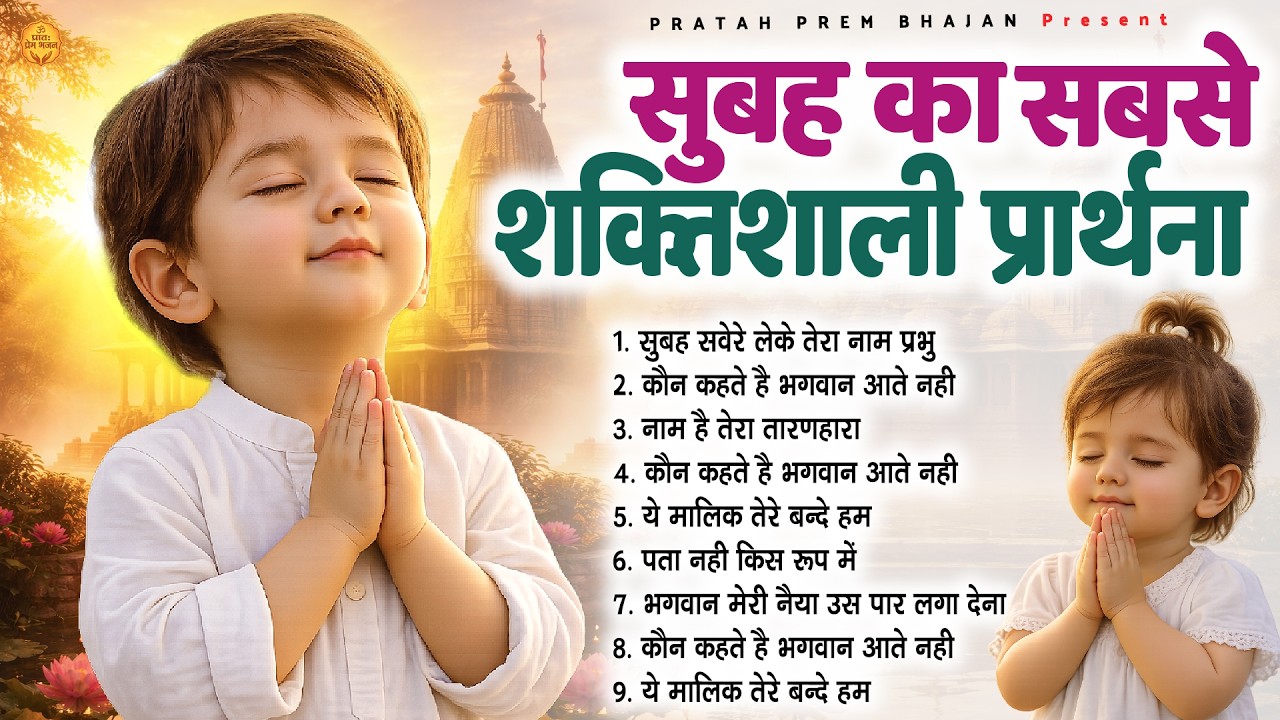 सुबह का सबसे शक्तिशाली प्रार्थना - Subah Ki Prarthana | Morning Prayer Song | #morningprayer