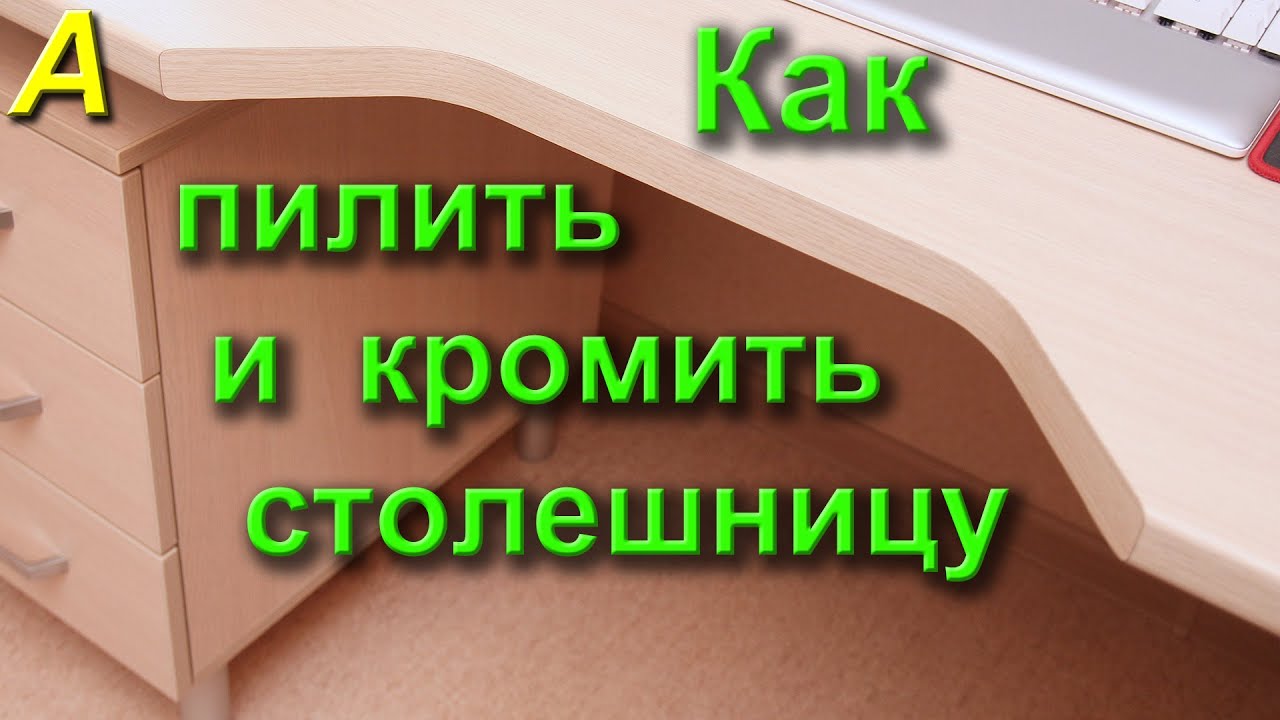 Как пилить и кромить СТОЛЕШНИЦУ своими руками в домашних условиях.