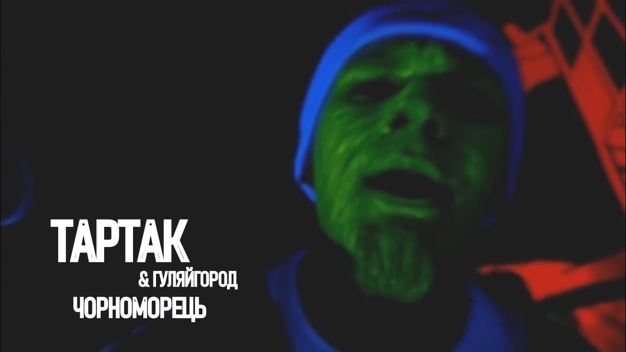Тартак feat. Гуляйгород — Чорноморець