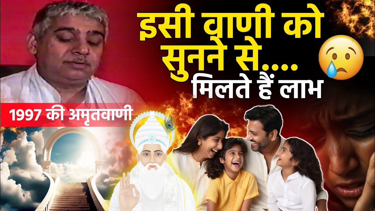 1997 की पवित्र वाणी सुनने मात्र से लाभ 😥 आत्मा गद गद हो जाएगी ? 