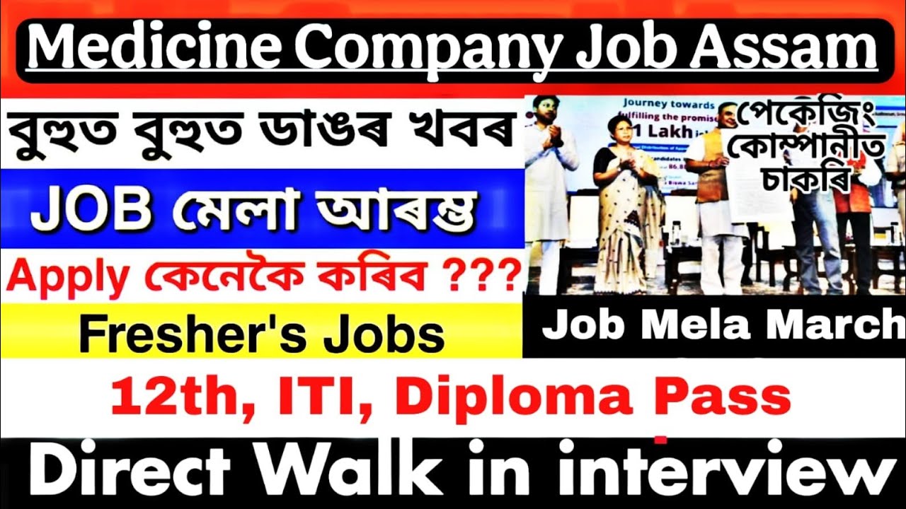 Job Mela Assam 2026 | Assam New Job Today 2026 | Assam Private Job 2026 | Private Job Assam Today