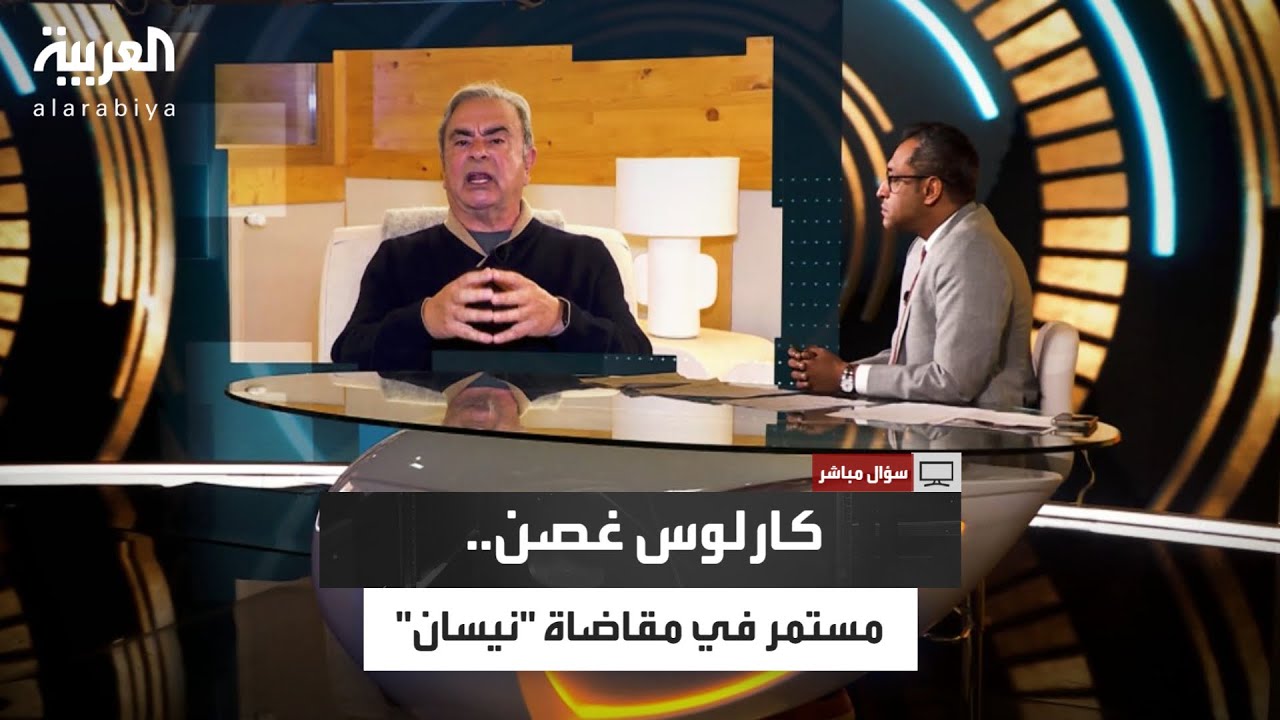 كارلوس غصن يكشف في سؤال مباشر أسرار انهيار نيسان ومؤامرة اليابانيين ضده