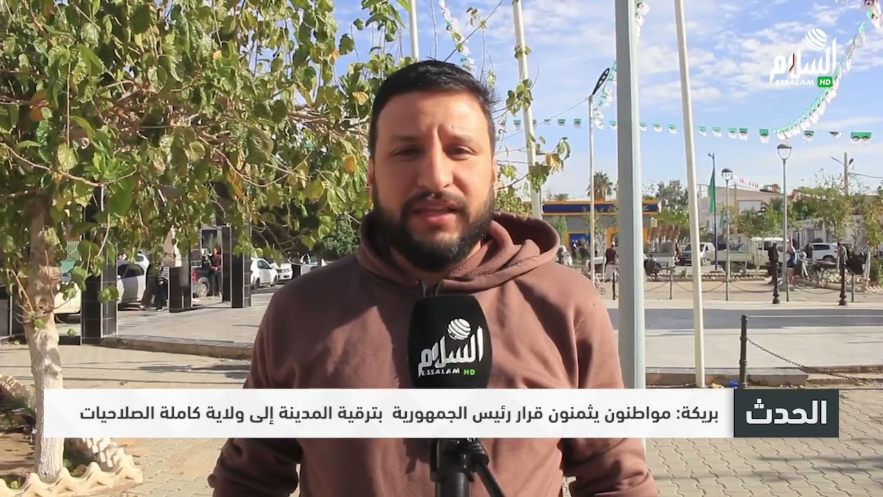 بريكة مواطنون يثمنون قرار رئيس الجمهورية  بترقية المدينة إلى ولاية كاملة الصلاحيات