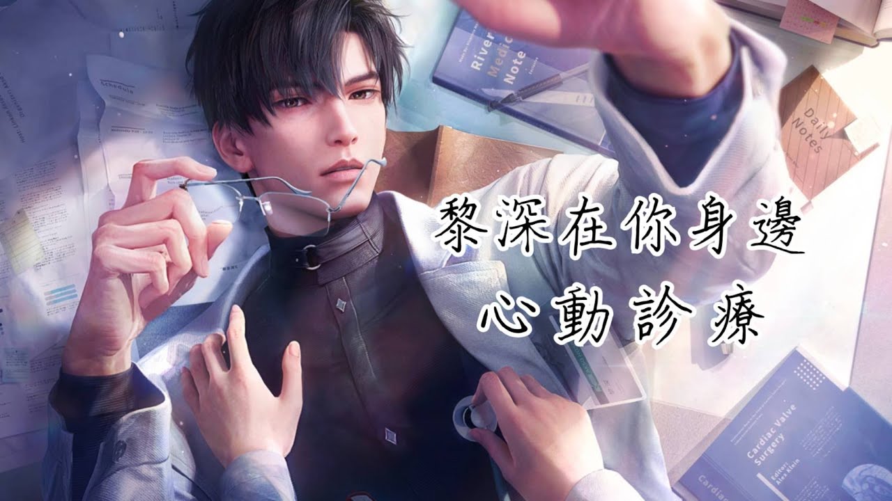 【戀與深空】黎深︱在你身邊︱點滴日常︱心動診療