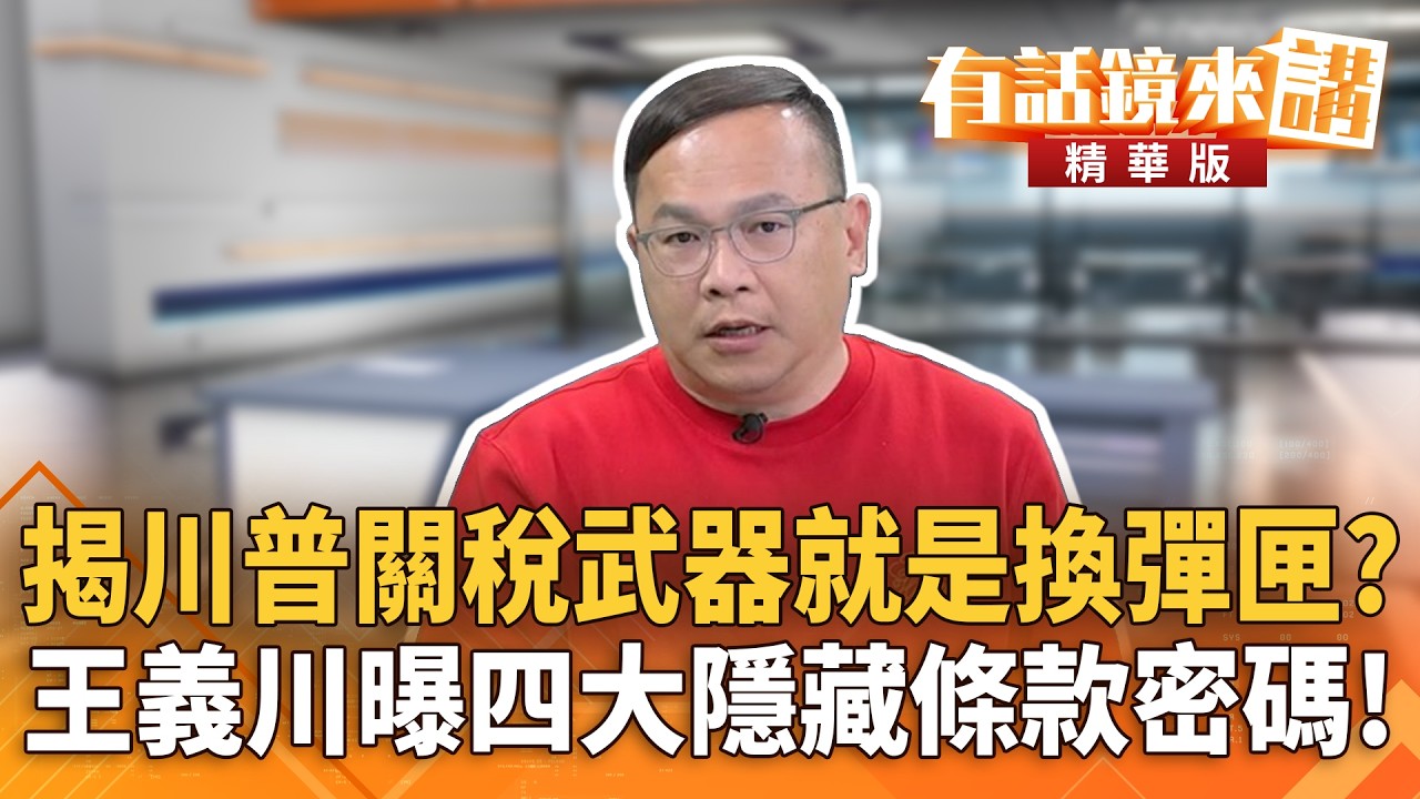 揭川普關稅武器就是換彈匣？　王義川曝四大隱藏條款密碼！｜王義川｜陳園淳｜【#有話鏡來講】20260222