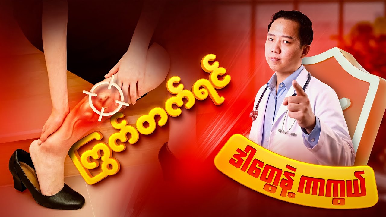 🦵 ကြွက်တက်ရင် ဒါတွေနဲ့ကာကွယ်ရမယ်...😲