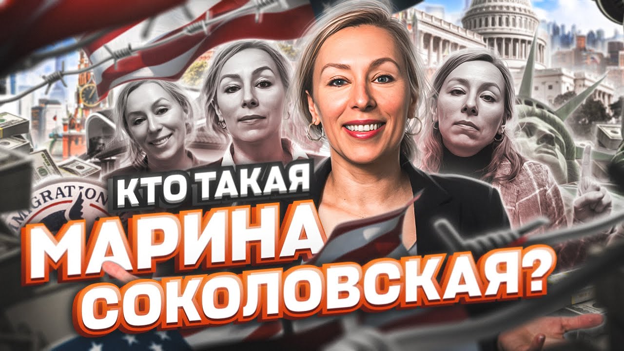 КТО ТАКАЯ Марина Соколовская? ВСЯ ПРАВДА политическое убежище в США #тихуана #жизньвсша #соколовская