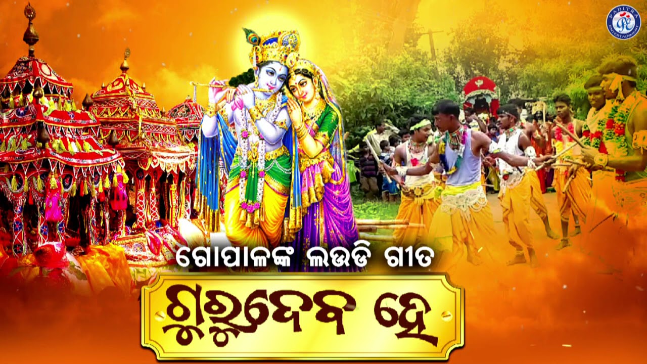 Gurudeba He | Gopalanka Laudi Gita | Dola Purnima | Shree Gopala Laudi | Odia Bhaktisagar