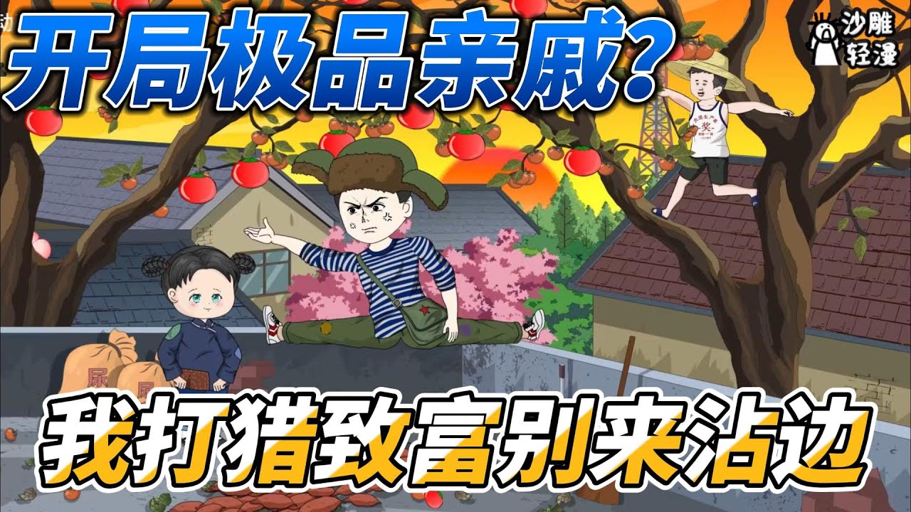 [MULTI SUB]年代动画【开局极品亲戚？我先分家打猎致富别来沾边】男人本是一名特种兵，意外重生到50年代，靠打猎养活一家老小！ #沙雕轻漫  #SDQM