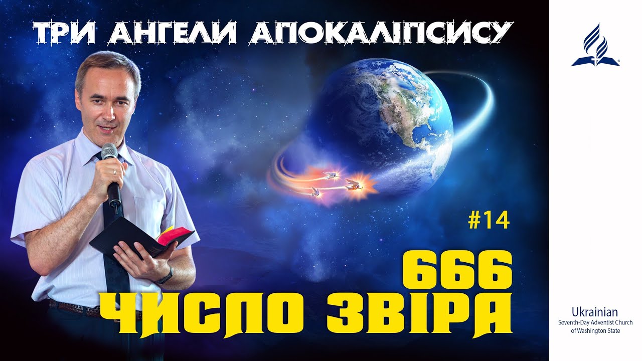 14.  ЧИСЛО ЗВІРА 666  | пастор Андрій Колодій