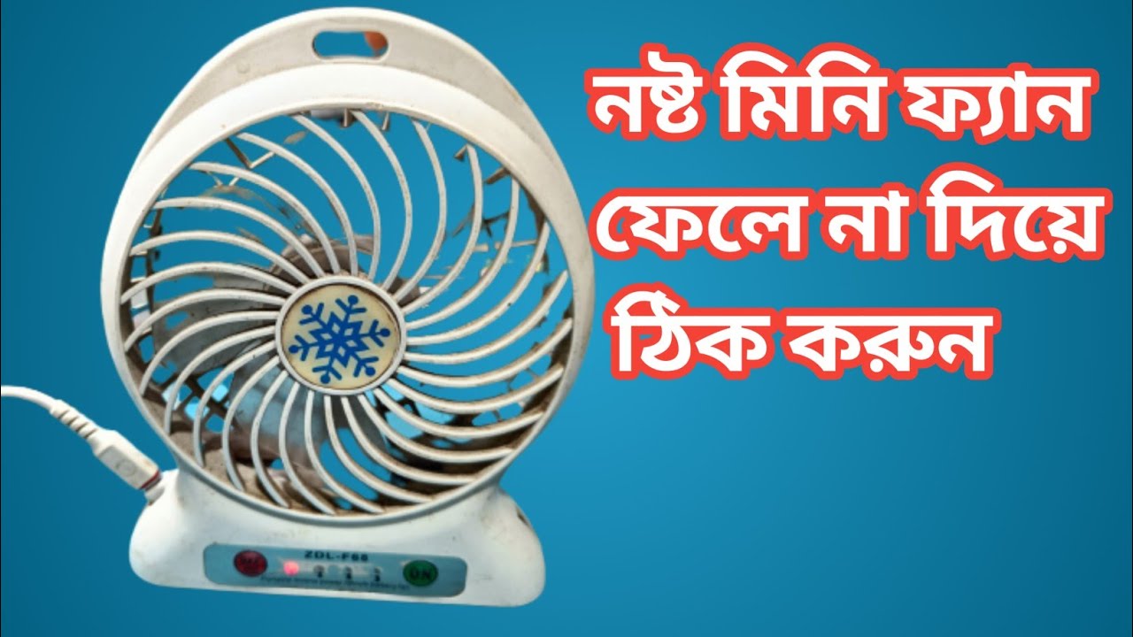 নষ্ট মিনি ফ্যান ফেলে না দিয়ে ঠিক করে ব্যবহার করুন,how to repair usb mini fan