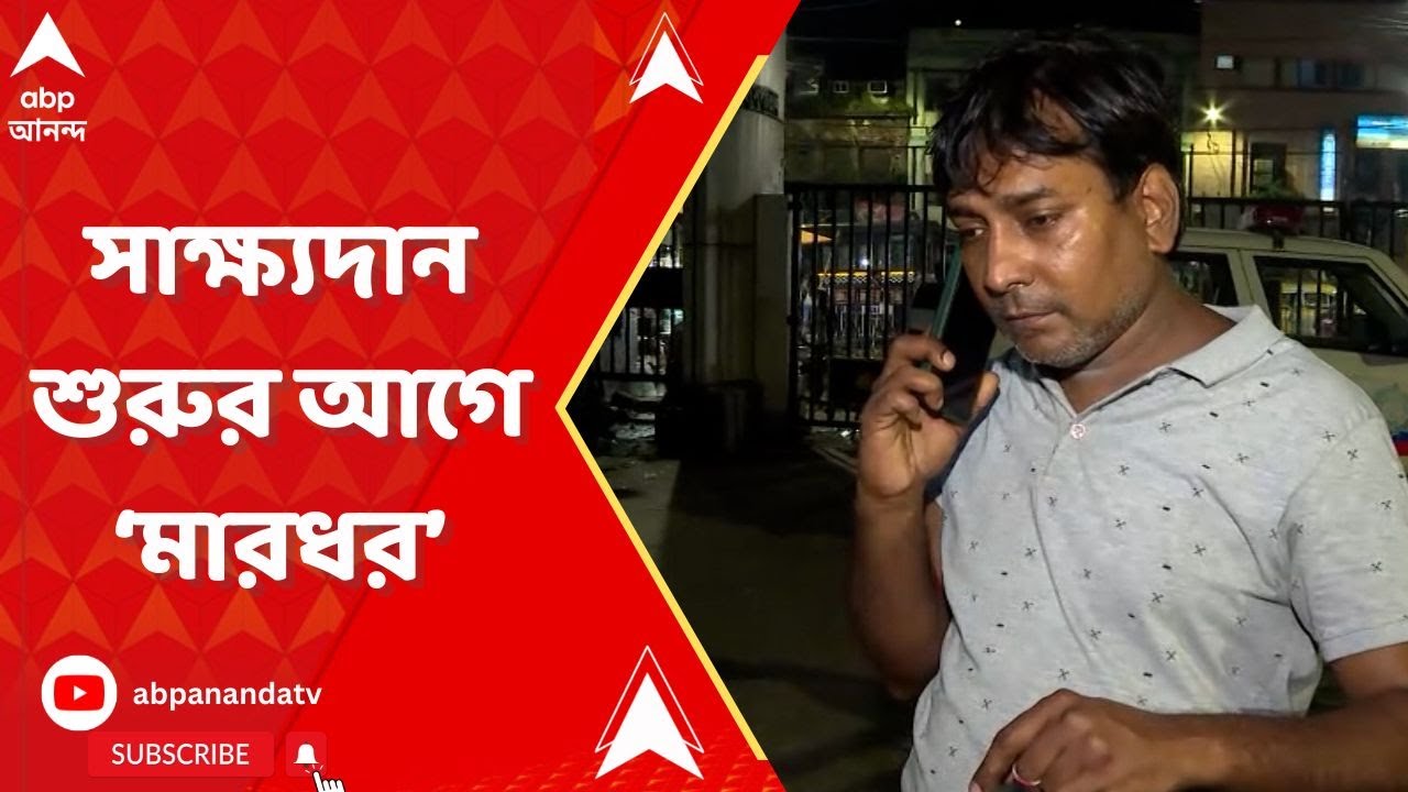 Abhijit Sarkar: সাক্ষ্যদান শুরুর আগে নিহত BJP কর্মীর দাদাকে প্রাণে মারার চেষ্টার অভিযোগ!