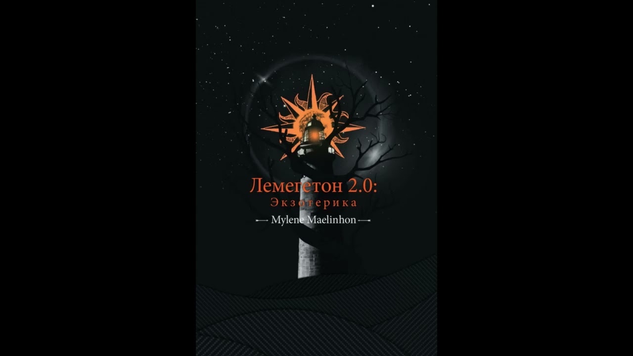 Лемегетон 2.0: Экзотерика. Глава 33: Боги Смерти и Великая Путаница. Азраэль, Жнецы и Загробный Мир