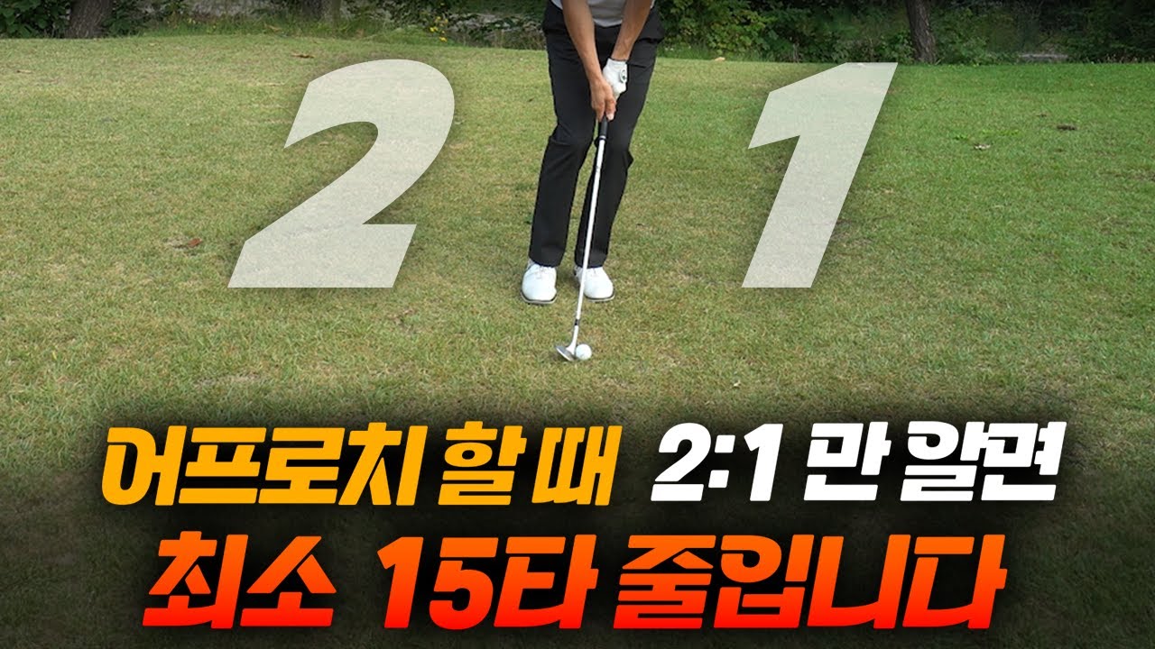 '이것만' 알아도 온탕냉탕 안하고, 타수가 확 줄어듭니다! - 이용성프로 1부
