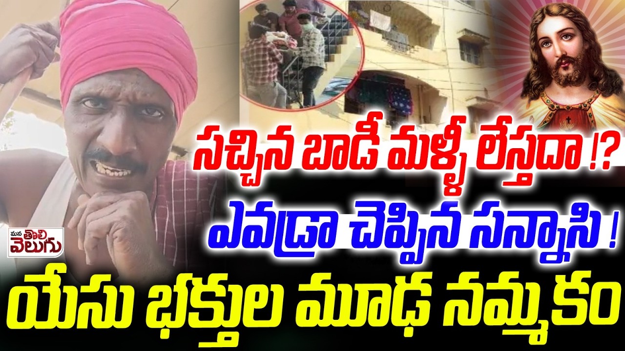 సచ్చిన బాడీ మళ్ళీ లేస్తదా !?ఎవడ్రా చెప్పిన సన్నాసి ! kukatpally RAmakrishna Nagar incident