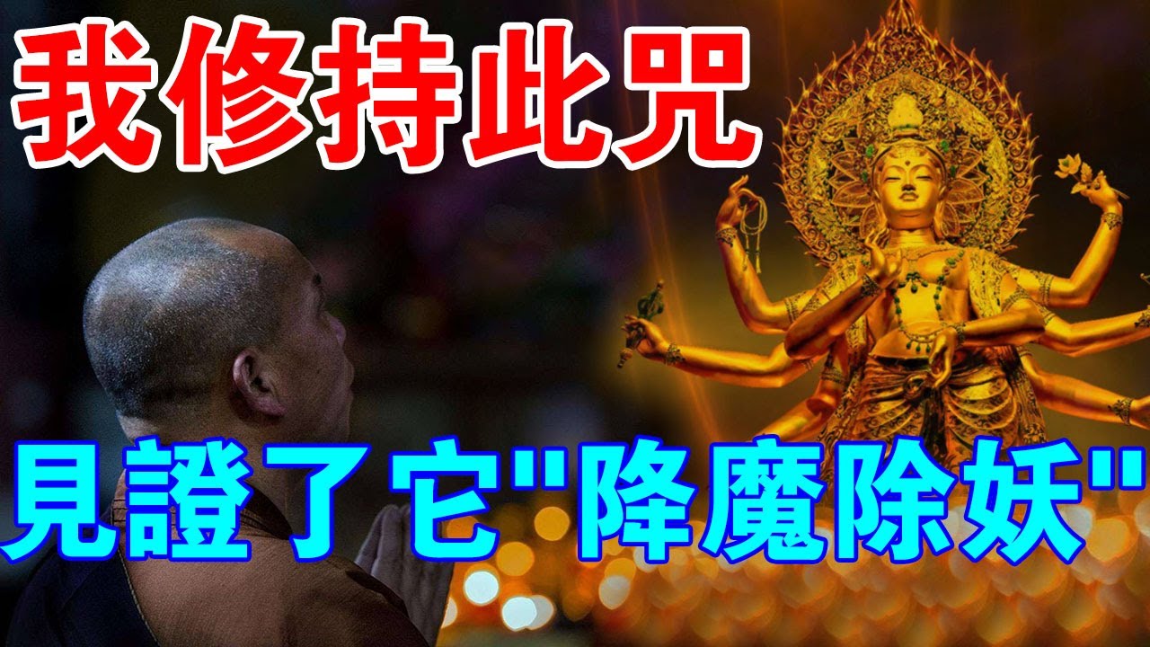師兄分享：我修持此咒，見證了它“降妖除魔”的巨大威力！