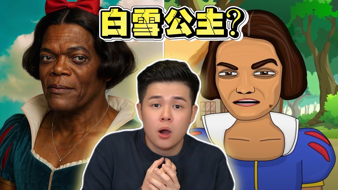 【白雪公主】我長得不白？回答我！是誰害的