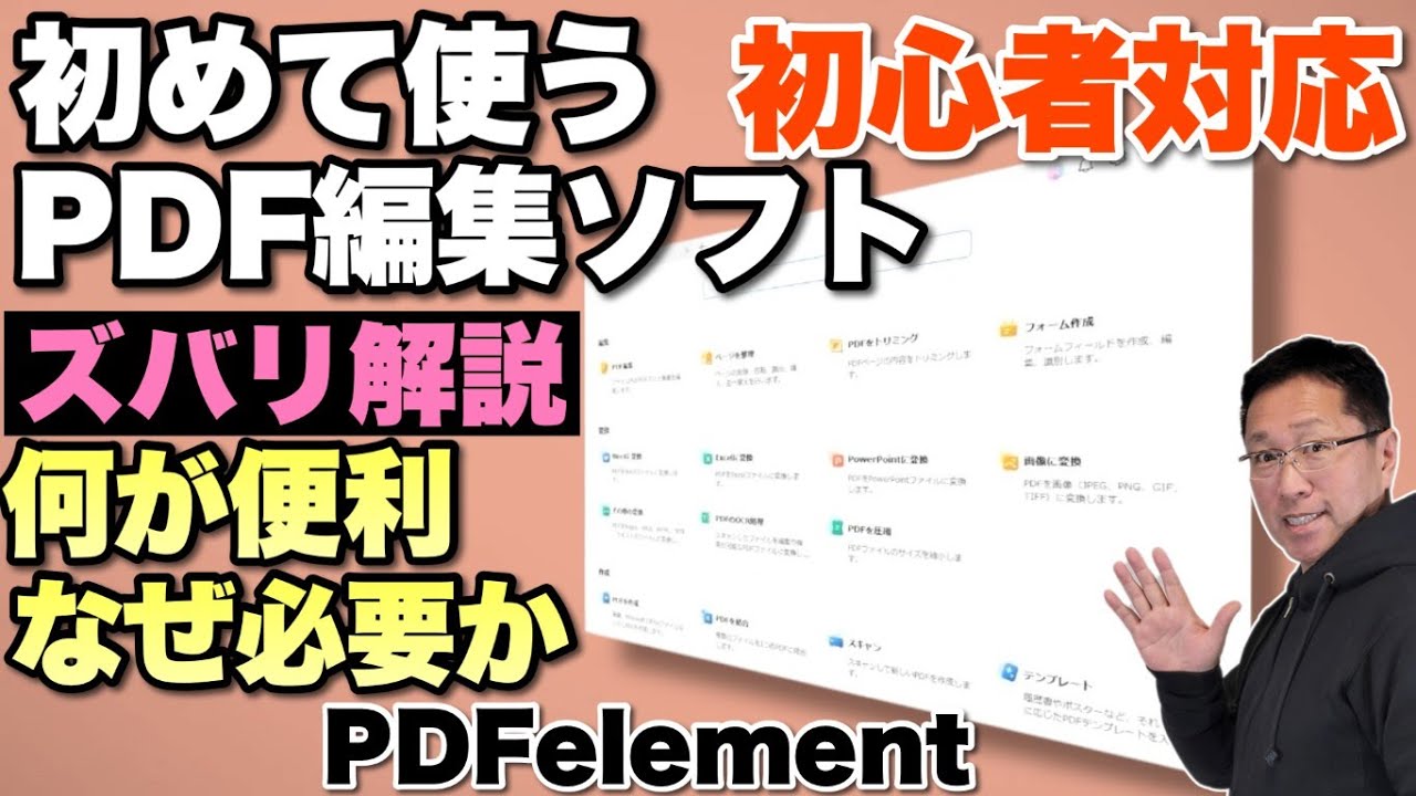 【PDF編集ソフトなぜ必要？】PDF編集ソフトを使うと何が便利で、なぜ必要か「 PDFelement」を例に紹介します