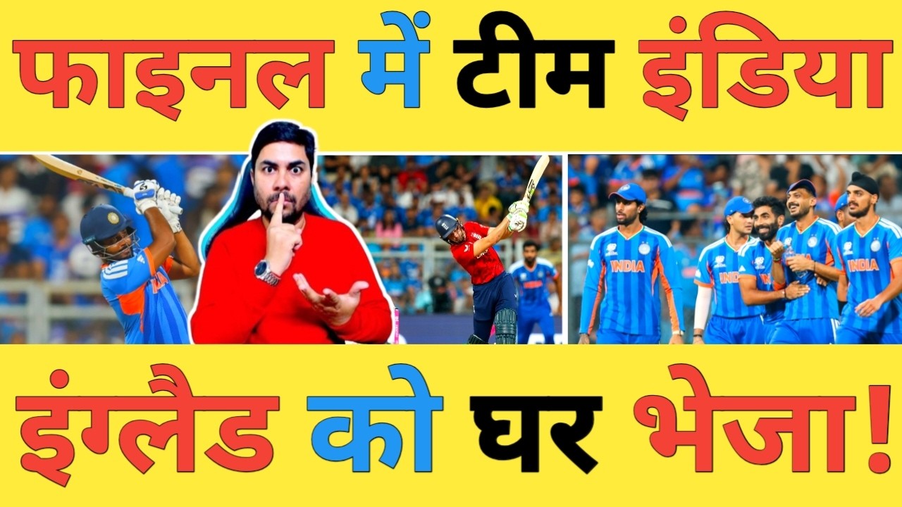 🔴IND vs ENG Live: रोमांचक Semifinal में टीम India की ऐतिहासिक जीत India vs New Zealand होगा फाइनल