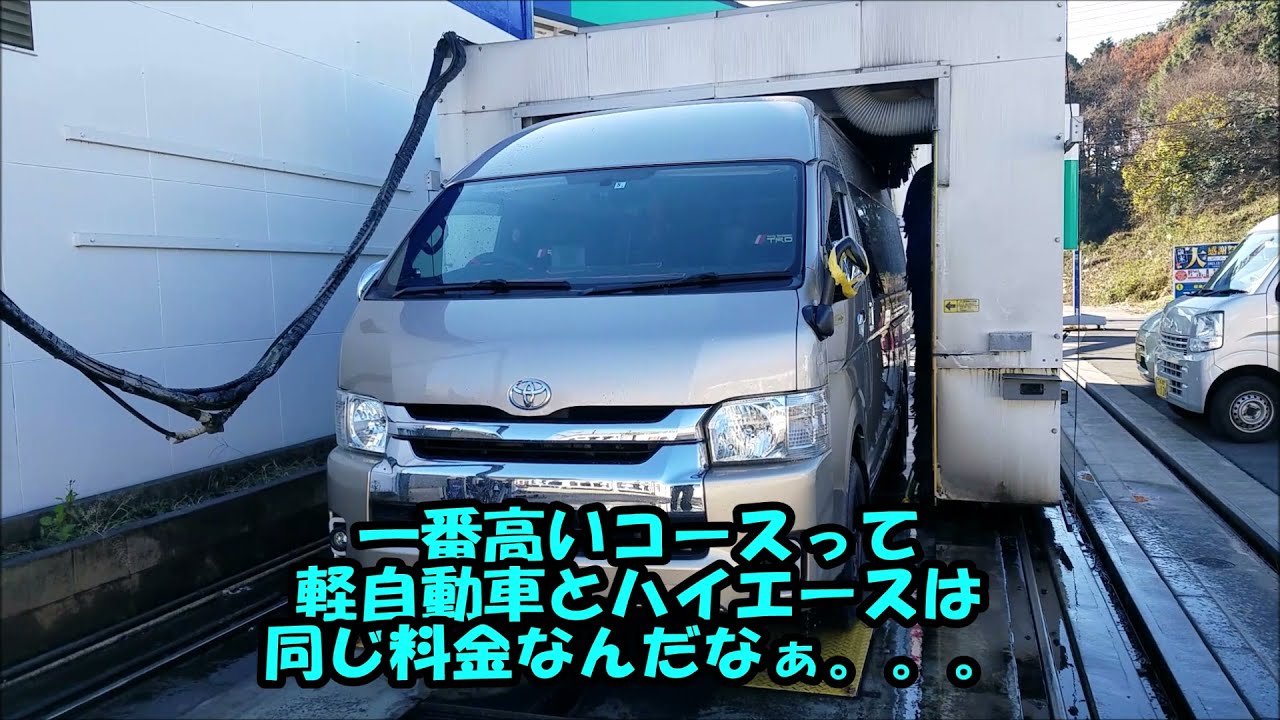 ハイエーススーパーロング 洗車機投入