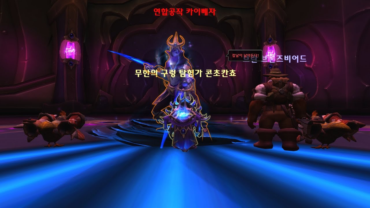 와우 내부전쟁 구렁 '공허서슬 성역' 카이베자 ??레벨 야냥 클리어, [솔플 가능? 가능!: 연합공작 카이베자] 위업 달성!!