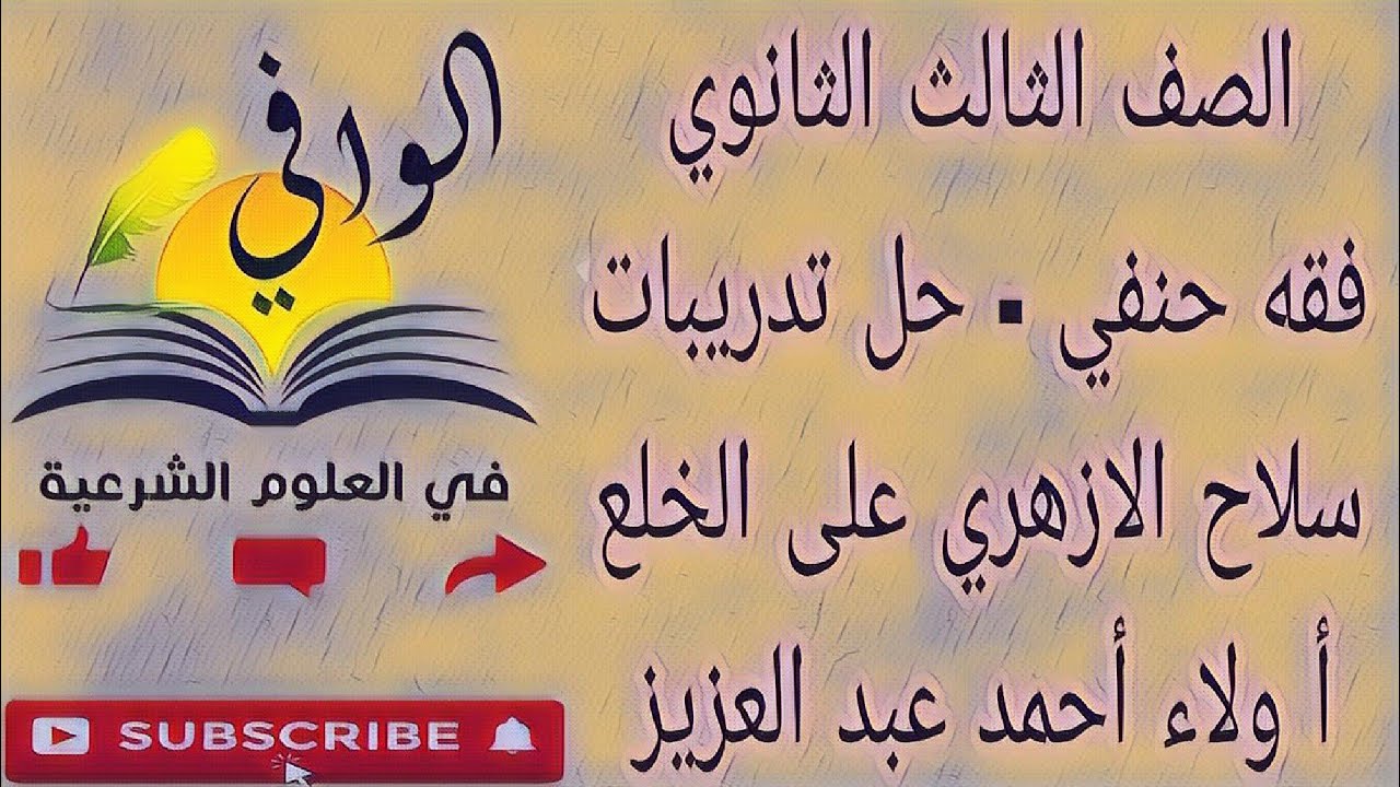 فقه حنفي - حل تدريبات سلاح الازهري على درس الخلع - الصف الثالث الثانوي