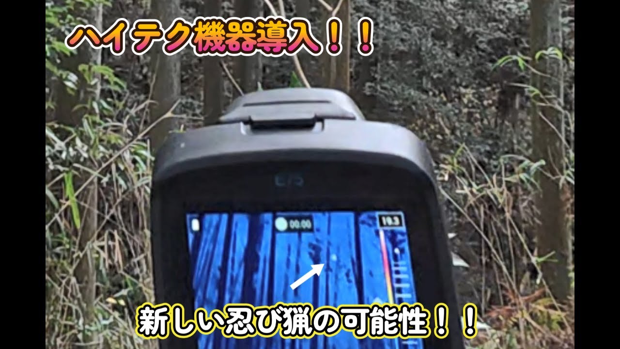 狩猟動画：ハイテク忍び猟！！