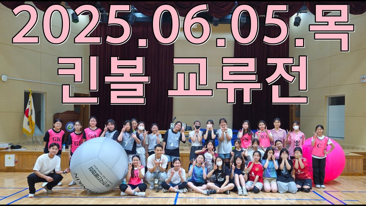 20250605 킨볼 교류전 다빛 도담 글벗 4