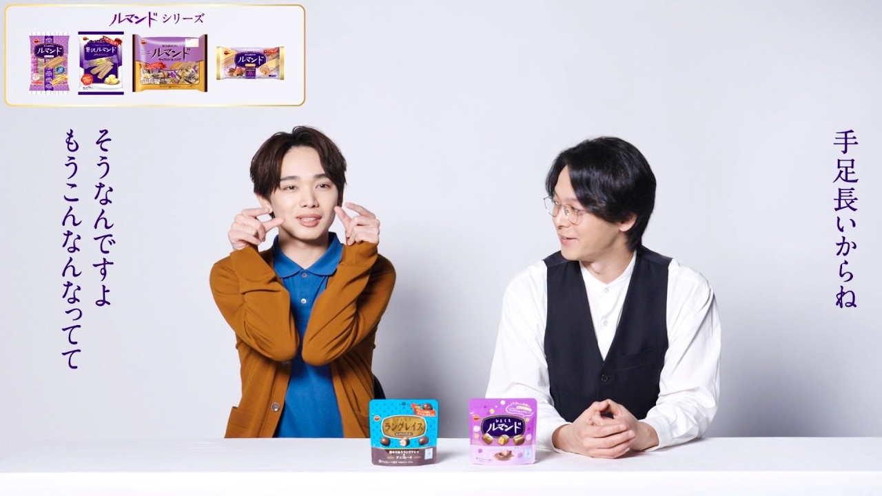 中村倫也、手足の長い宮世琉弥に枠ポーズのアドバイス／ブルボン ひとくちラングレイス CM＋メイキング＋インタビュー