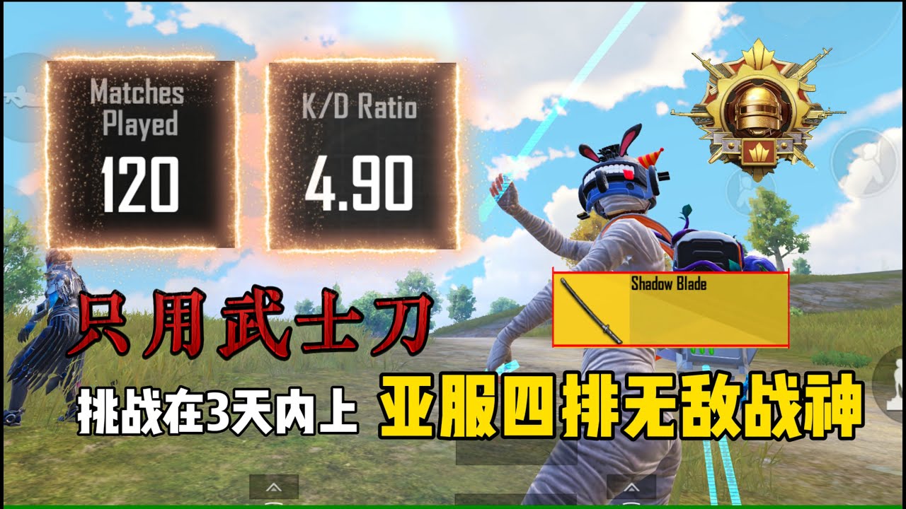 挑战在3天内只用【武士刀】上亚服四排无敌战神？没想到肖恩120场居然有4.90KD！
