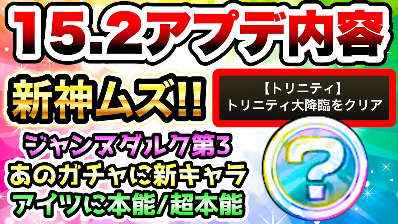 Ver.15.2アプデ内容がヤバい！新神ムズステージ！あのガチャに新キャラ！あのキャラに本能・超本能！ジャンヌ第3など！　にゃんこ大戦争