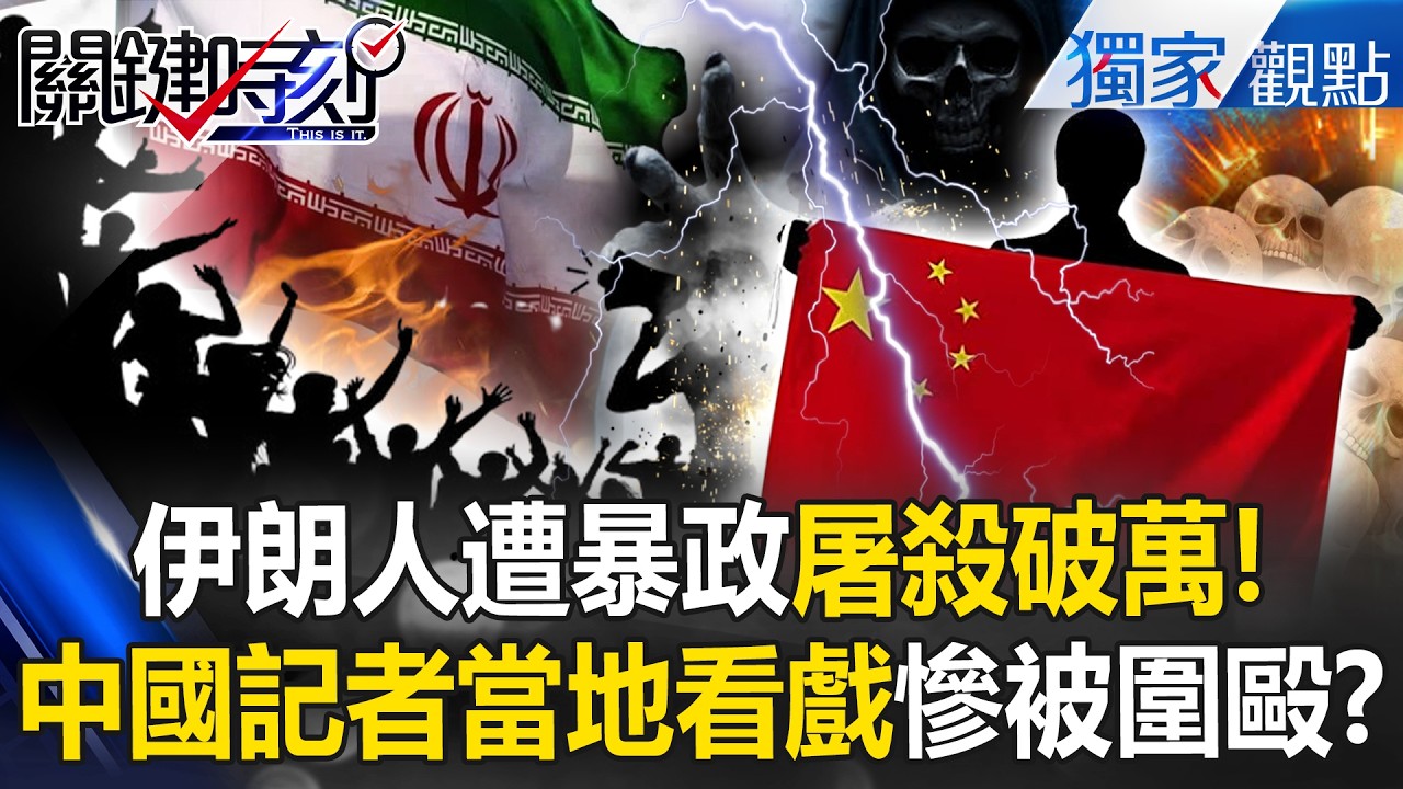 伊朗暴政24小時屠殺破萬「把人民當敵軍在打」？！中共記者不幫忙「在當地被圍毆」伊朗人見一個打一個？！ -【關鍵時刻】 @ebcCTime
