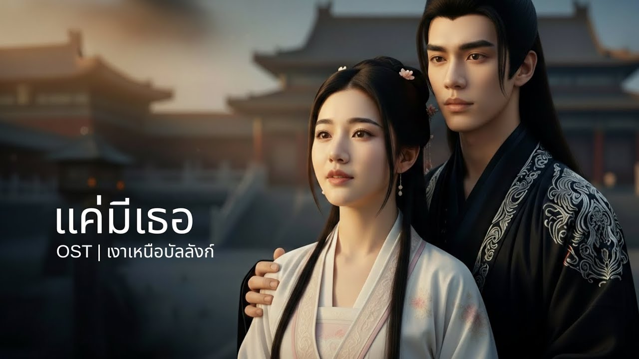 เพลง แค่มีเธอ | OST เงาเหนือบัลลังก์ (Full ver.)
