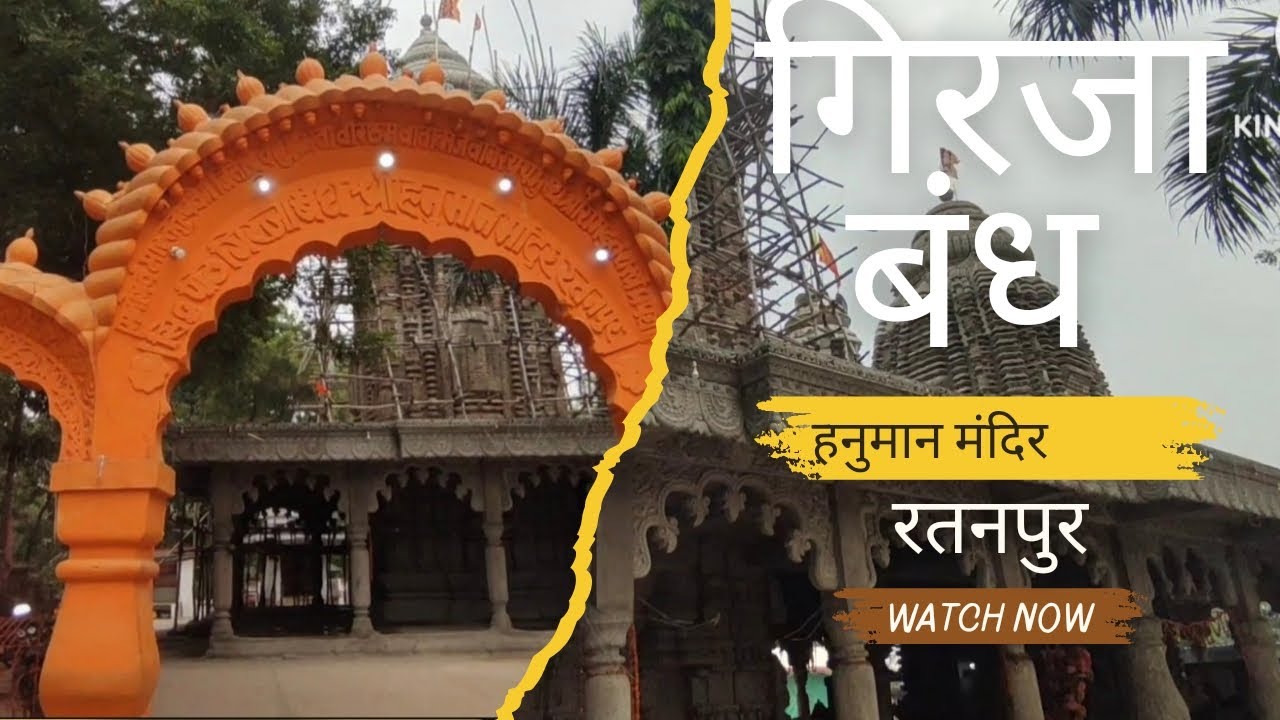 गिरजाबंध हनुमान मंदिर रतनपुर,girjabandh hanuman temple ratanpur @girjabandh