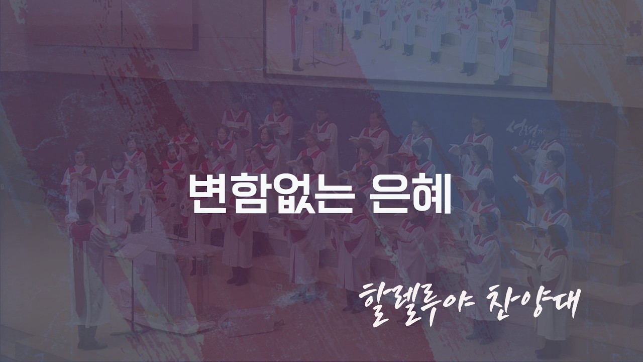 변함없는 은혜- 할렐루야 찬양대(1부찬양대)-2026.03.15