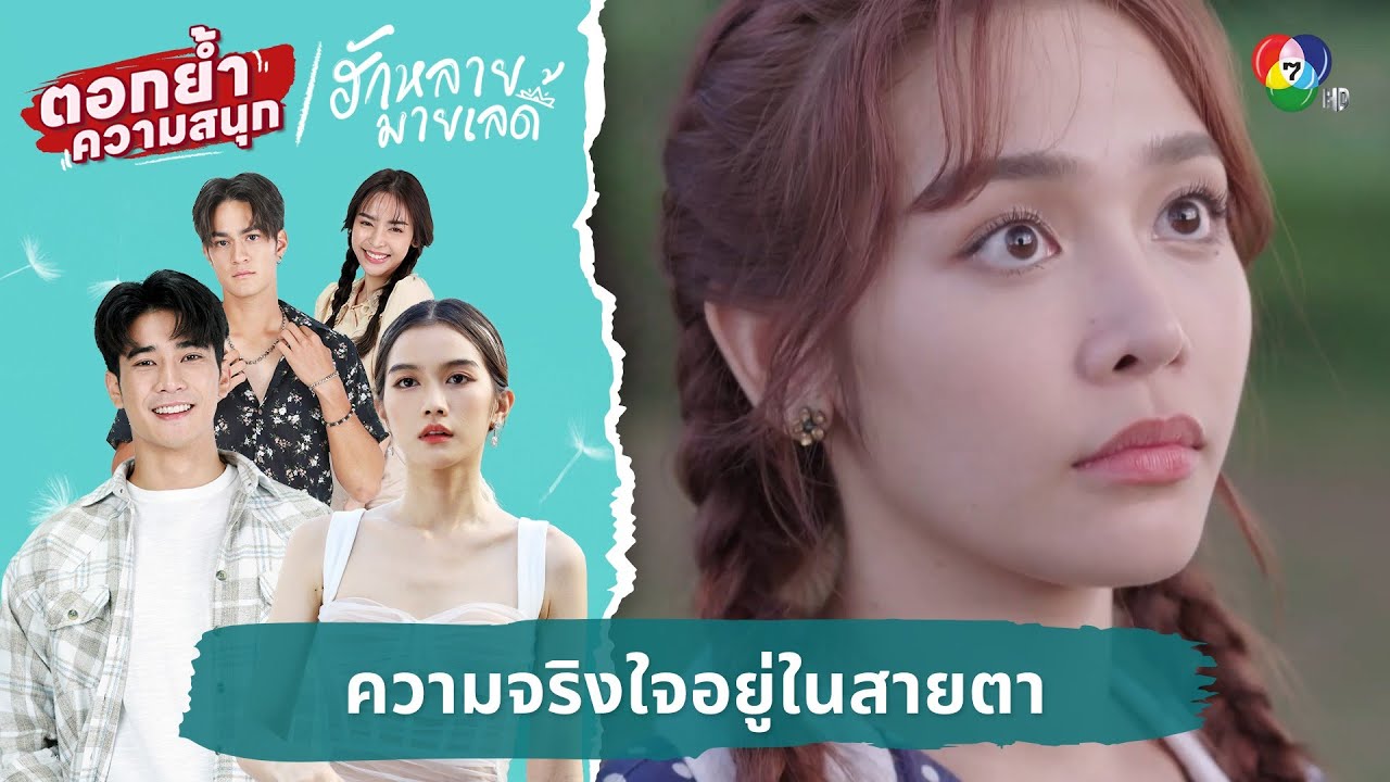 ความจริงใจอยู่ในสายตา | ตอกย้ำความสนุก ฮักหลายมายเลดี้ EP.14