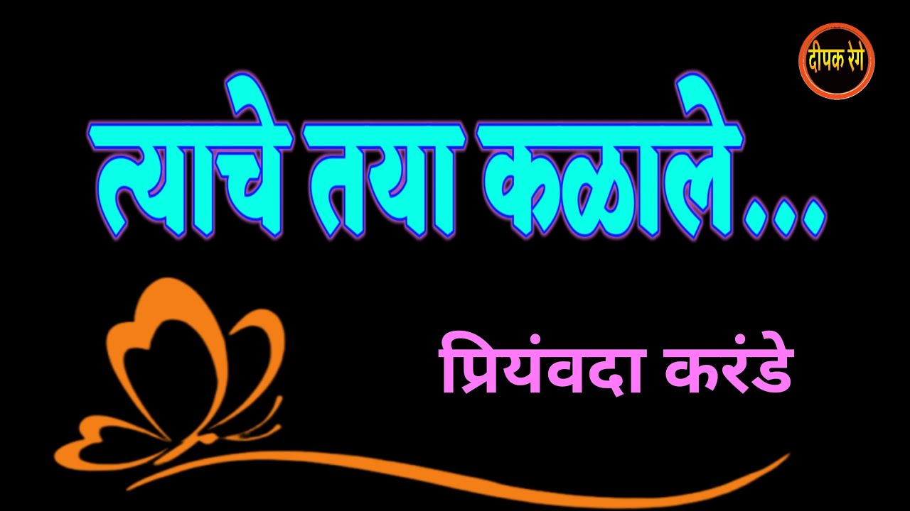 त्याचे तया कळाले | Priyanvada Karande story| मराठी कथा| deepak rege kathakathan|
