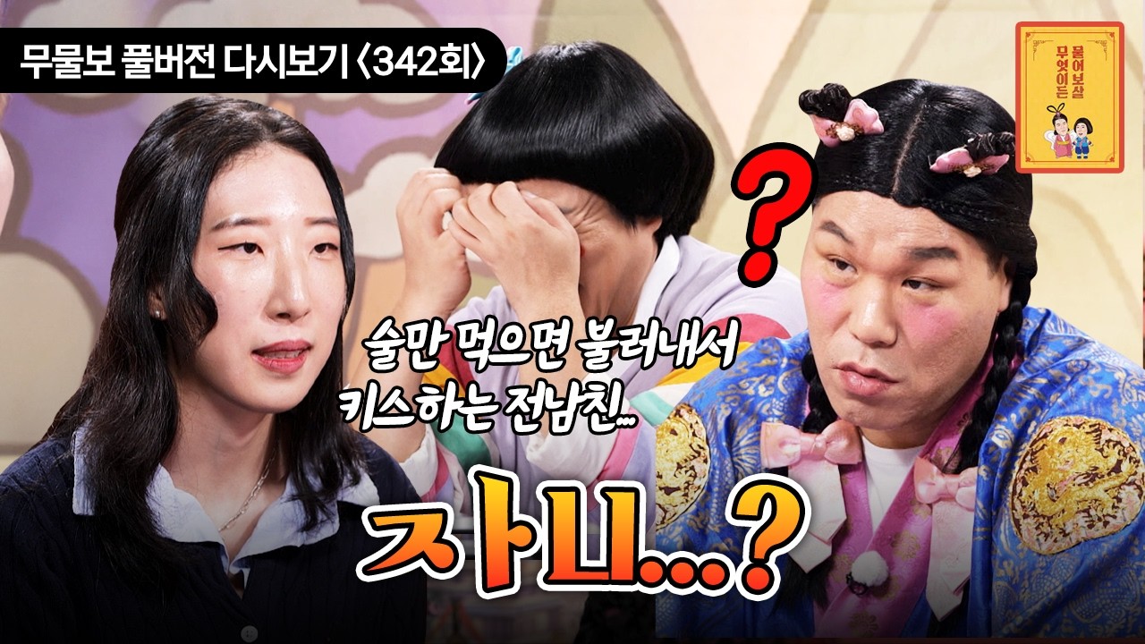 [FULL영상] 무엇이든 물어보살 다시보기 | EP.342 | KBS Joy 251201 방송