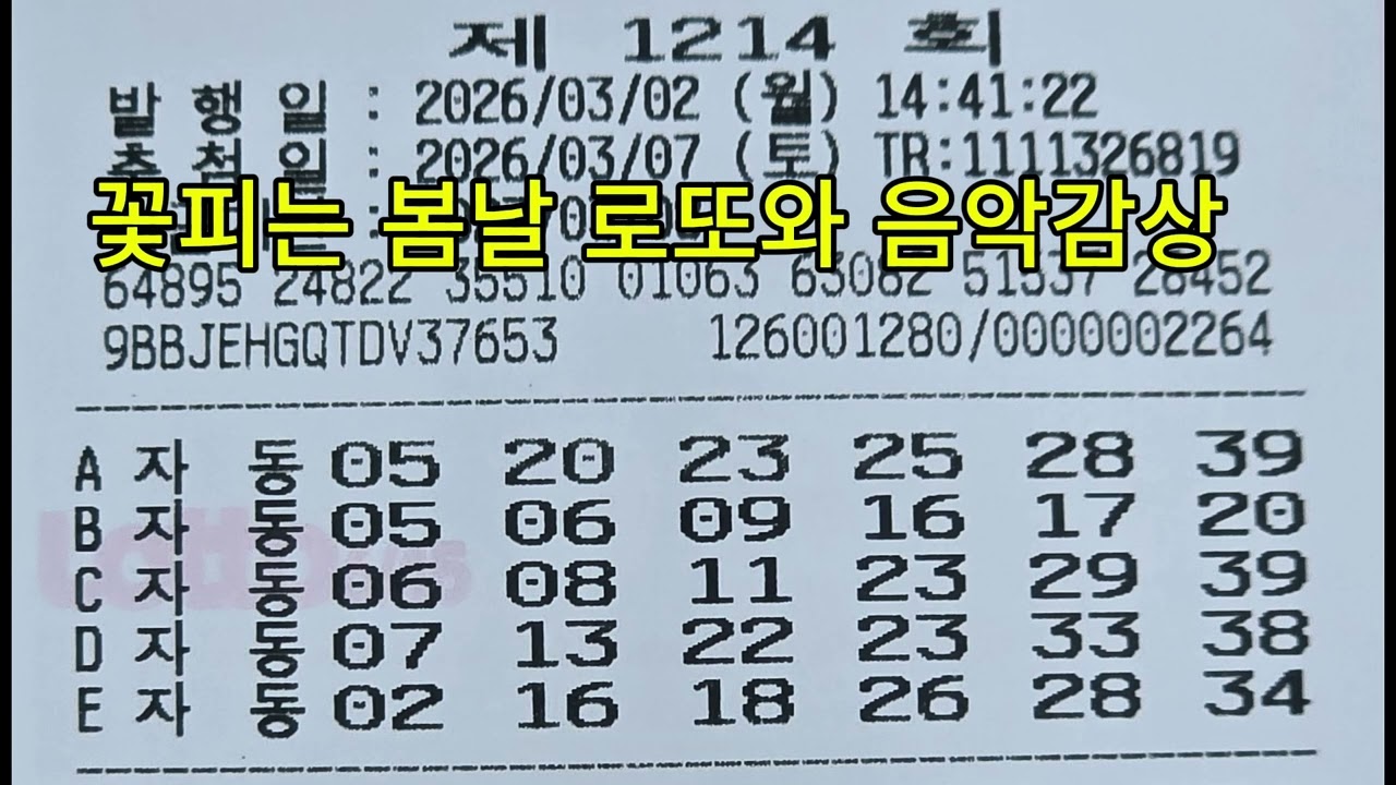 1214회로또자동 [뉴빅마트 자동] 🌹꽃피는 봄날 로또와 음악감상#로또 #감성음악