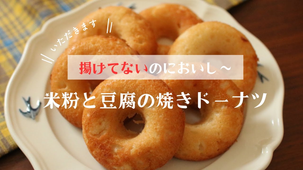 【米粉とお豆腐の揚げないドーナツ】5年生息子とサンタの話｜クリスマスの話|スポーツ少年のおやつ｜捕食｜米粉レシピ｜お豆腐ドーナツ