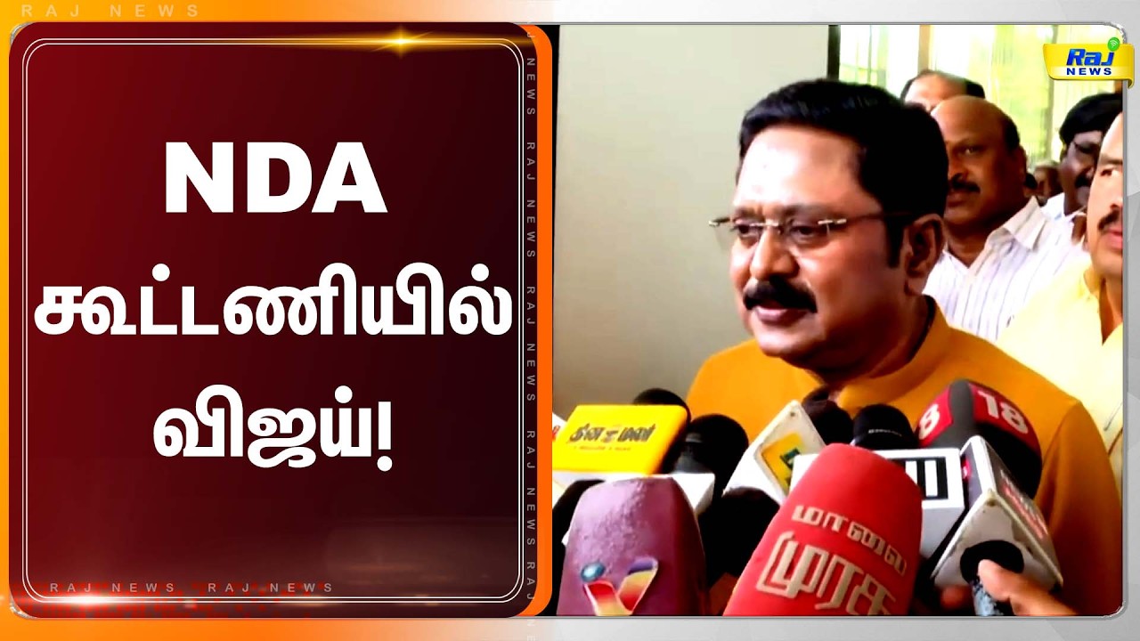 NDA கூட்டணியில் விஜய்...#tvk #tvkvijay #thamizhagavetrikazhagam #latestnews #rajnewstamil
