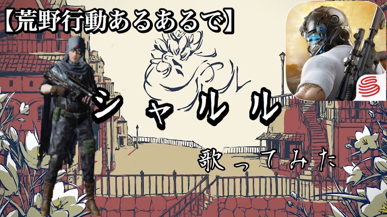 【荒野行動あるあるで】シャルル　替え歌してみた