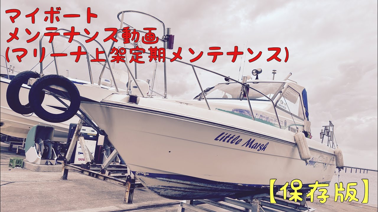 2023.5.14(My BOAT メンテナンス動画[保存版](GoPro HERO11))