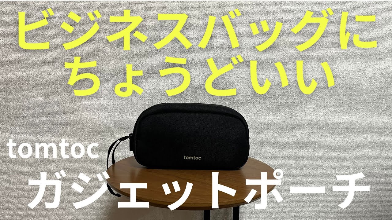 【とうとう見つけた】ビジネスバッグ向けtomtocガジェットポーチ