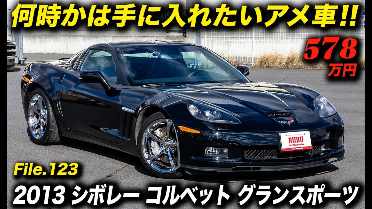 ファンから見るとお宝級の状態の良さ！第６世代最終となる2013年型 シボレー コルベット グランスポーツ クーペ #アメ車 #ChevroletCorvette #BUBU光岡つくばショールーム
