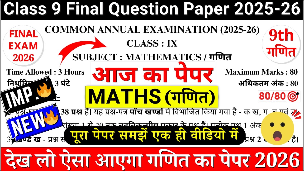 🔥class 9 maths final paper 2026 | class 9 maths final exam paper 2026 | 9th maths paper 2026 | cbse