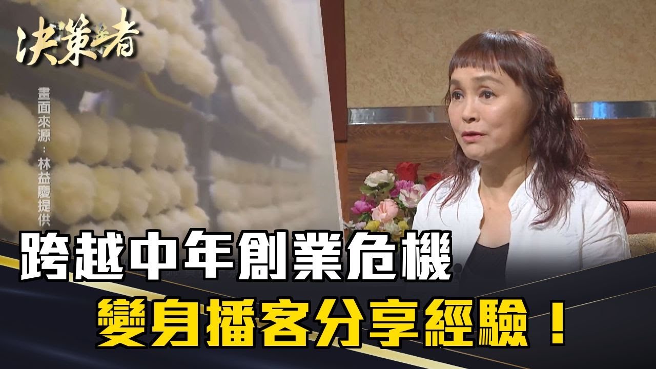 《決策者》林益慶、郭怡妙｜跨越中年創業危機 變身播客分享經驗！