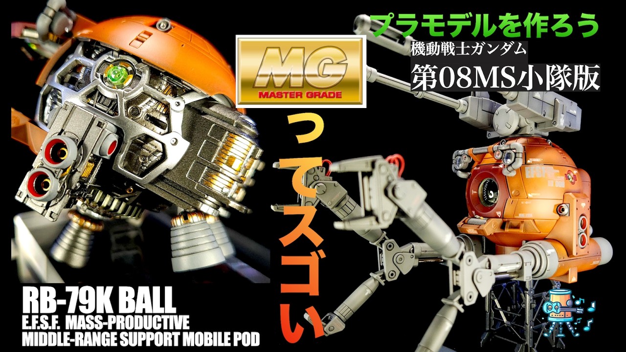 【機動戦士ガンダム 第08MS小隊】MG 1/100 RB-79K ボール 第08MS小隊版 【内部装飾 全塗装仕上げ】#shorts #gundam #ガンダム #gunpla #ガンプラ